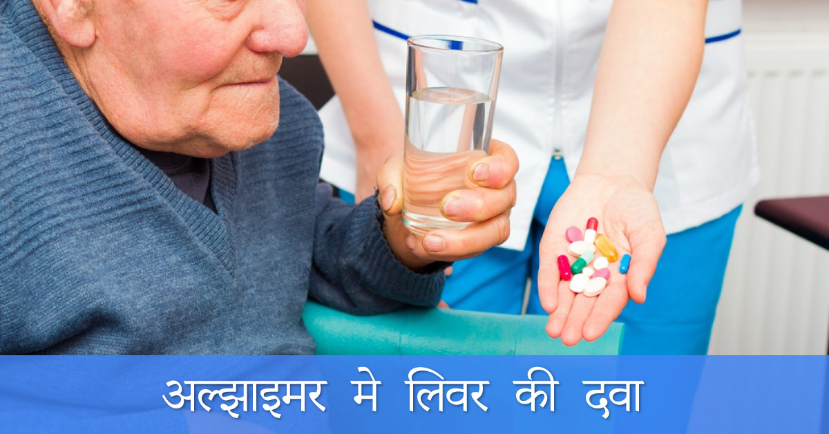 अल्झाइमर के इलाज मे प्रभावी लिवर की दवा