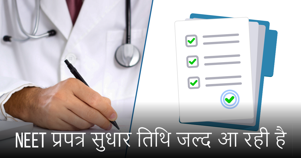 NEET प्रपत्र सुधार तिथि जल्द आ रही है