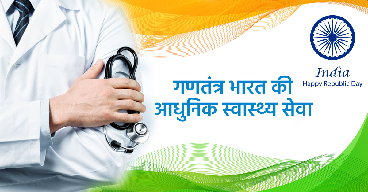 गणतंत्र भारत की आधुनिक स्वास्थ्य सेवा