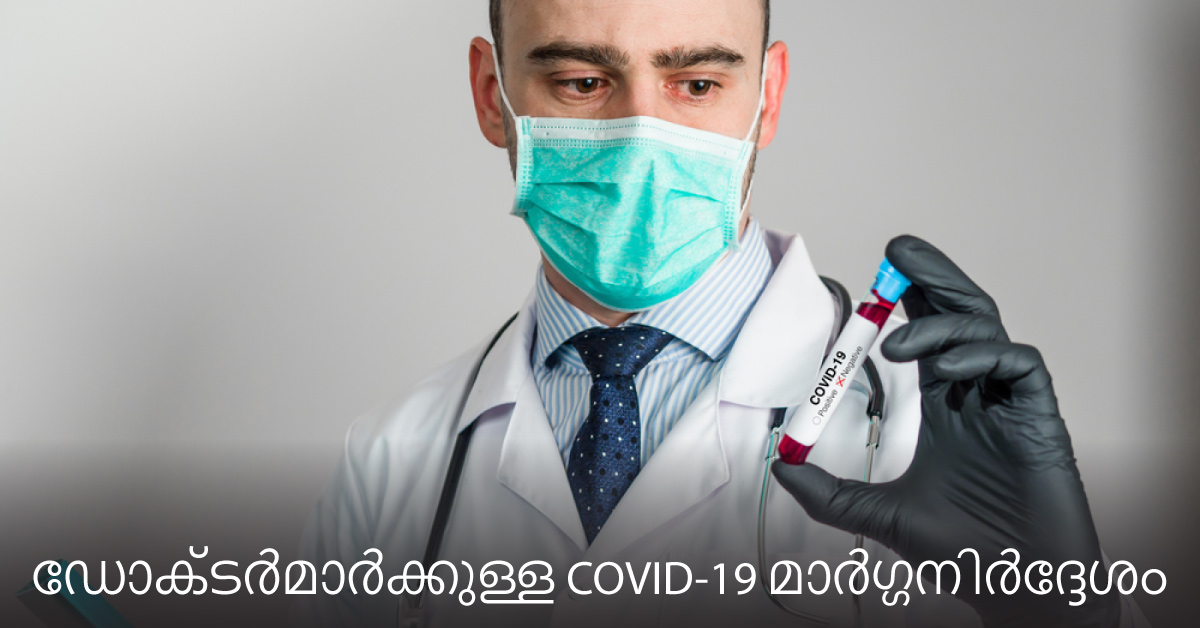 ഡോക്ടർമാർക്കുള്ള COVID-19 മാർഗ്ഗനിർദ്ദേശം