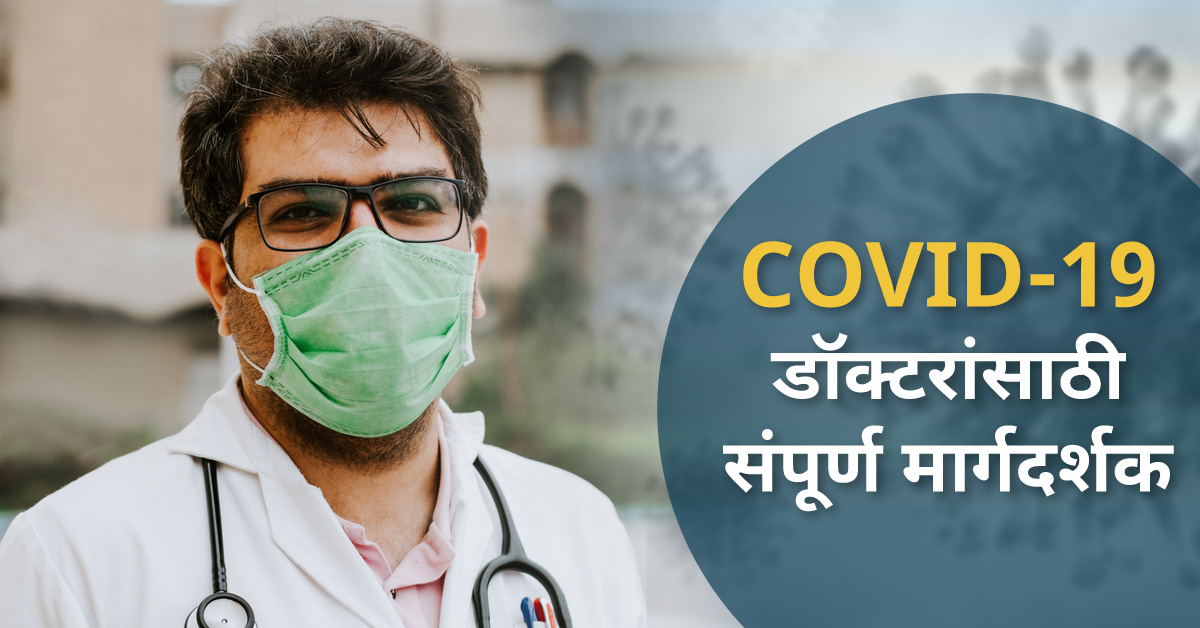 COVID-19: डॉक्टरांसाठी संपूर्ण  मार्गदर्शक