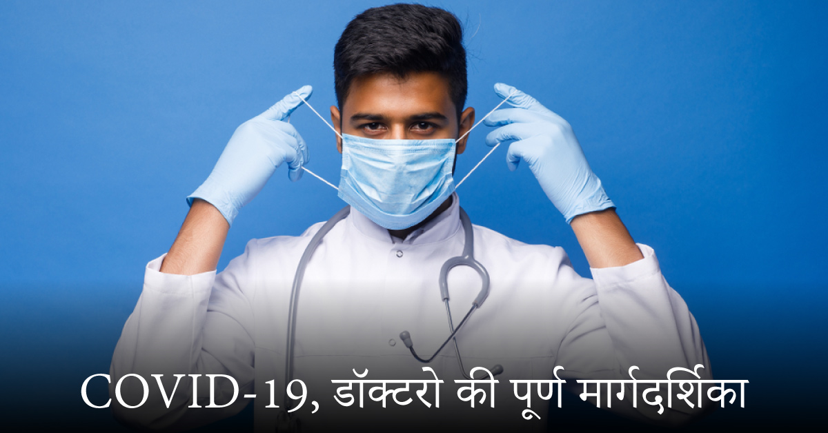 COVID-19 , डॉक्टरो की पूर्ण मार्गदर्शिका